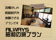 ALWAYS昭和の旅プランのご案内はこちらから