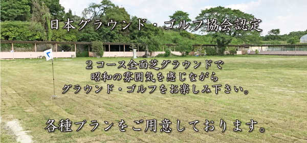 日本グラウンド・ゴルフ協会認定。全面芝グラウンドで昭和の雰囲気を感じながらグラウンド・ゴルフをお楽しみ下さい。各種プランをご用意しております。