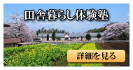 田舎暮らし体験塾コースのご案内はこちらから