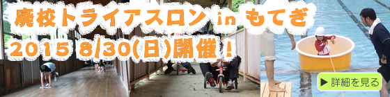廃校トライアスロン2014