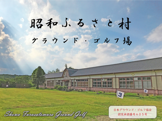 グラウンド・ゴルフ
