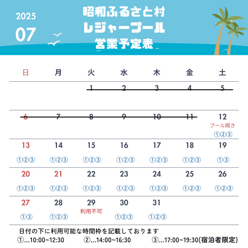 昭和ふるさと村レジャープール営業予定表7月