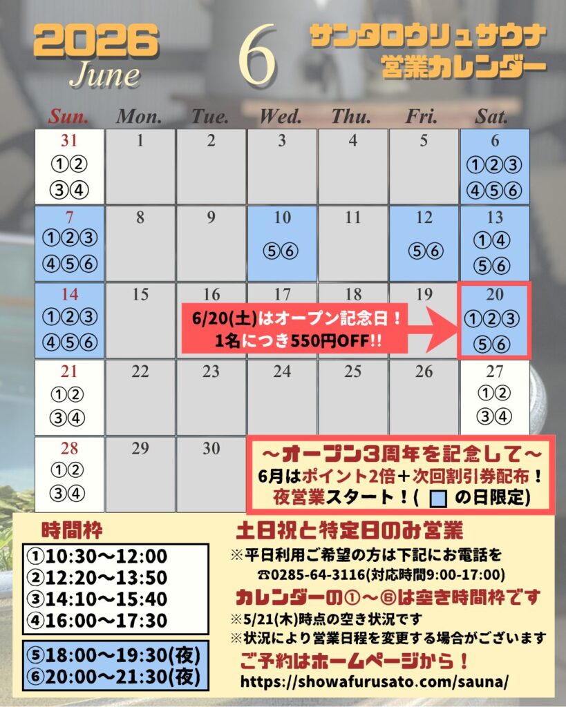 サウナ営業カレンダー2026年6月