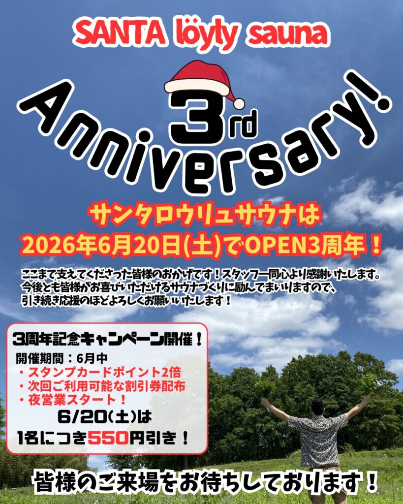 サンタロウリュサウナ3周年キャンペーン