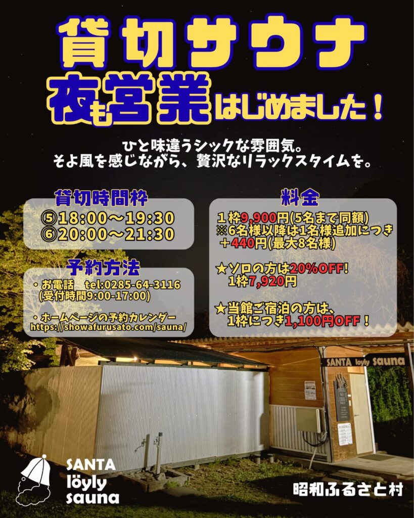 サウナ夜営業