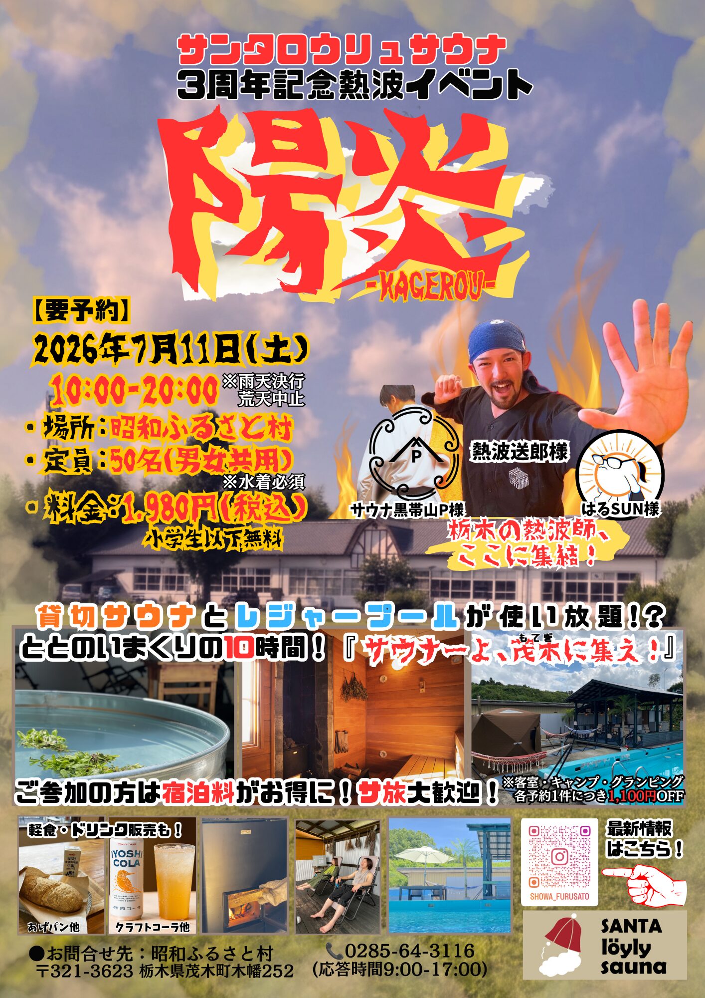 サンタロウリュサウナOPEN3周年記念熱波イベント『陽炎-KAGEROU-』
