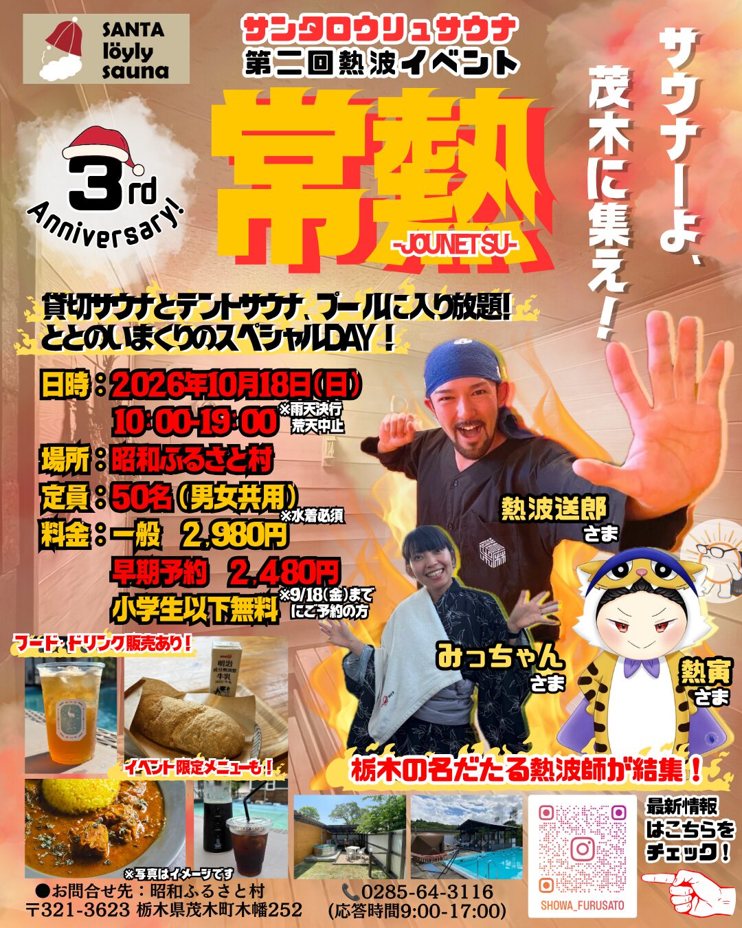 サンタロウリュサウナ第2回熱波イベント『常熱-JOUNETSU-』